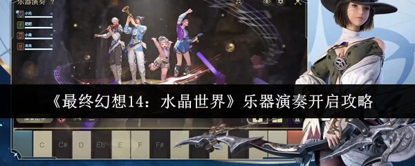 乐器演奏开启攻略