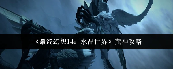蛮神攻略
