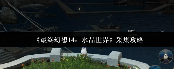 采集攻略