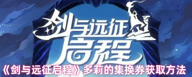 多莉的集换券获取方法