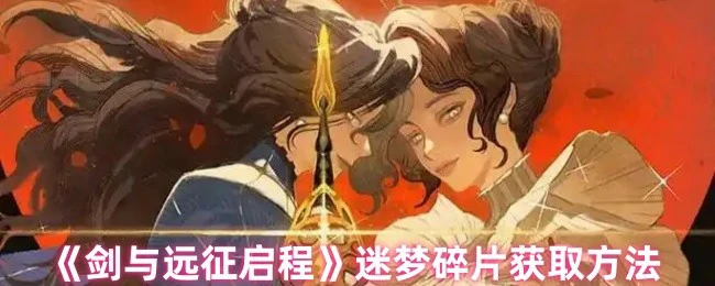 迷梦碎片获取方法