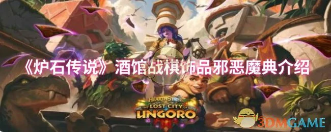 酒馆战棋饰品邪恶魔典介绍