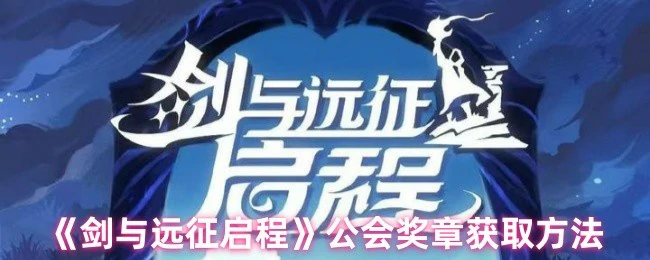 公会奖章获取方法