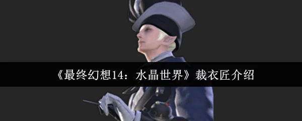 裁衣匠介绍