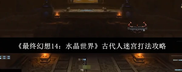 古代人迷宫打法攻略