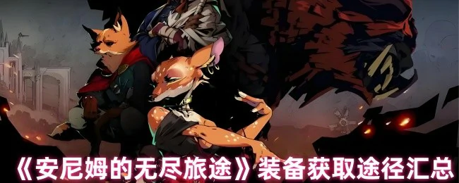 装备获取途径汇总