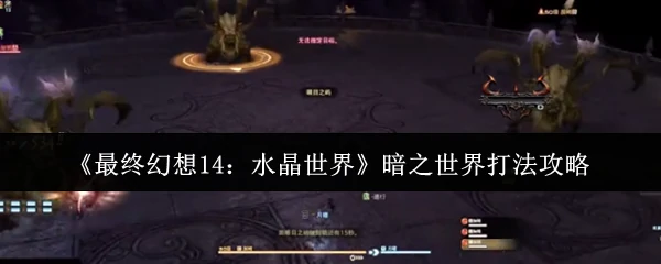 暗之世界打法攻略