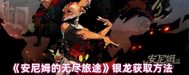 银龙获取方法