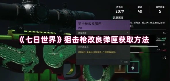 狙击枪改良弹匣获取方法