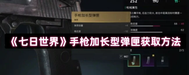 手枪加长型弹匣获取方法