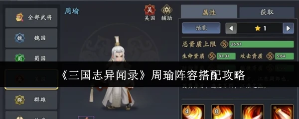 周瑜阵容搭配攻略
