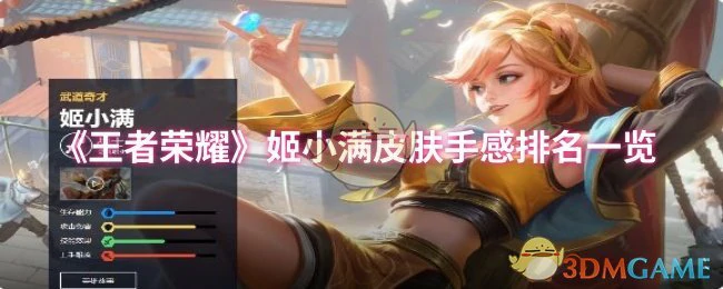 姬小满皮肤手感排名一览