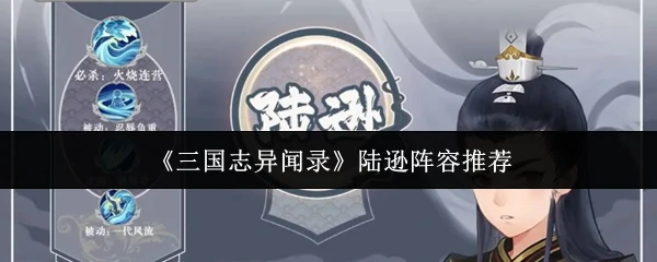 陆逊阵容推荐