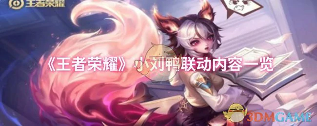 小刘鸭联动内容一览
