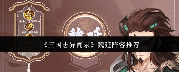 魏延阵容推荐