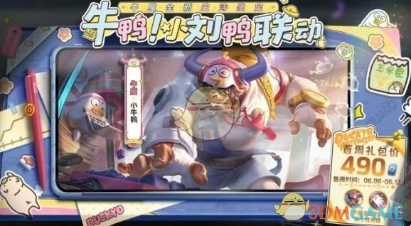 牛魔小牛鸭上线时间介绍