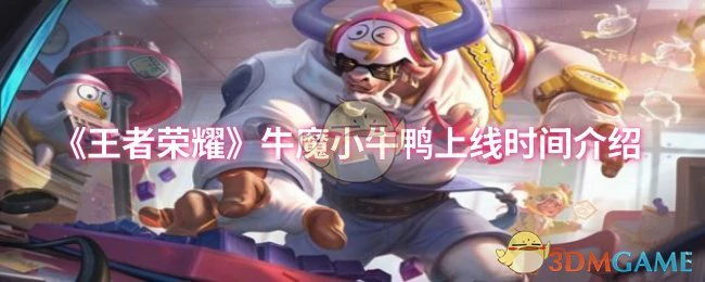 牛魔小牛鸭上线时间介绍