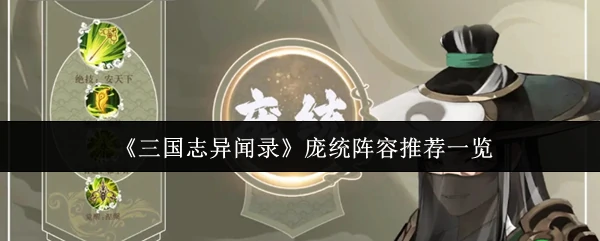 庞统阵容推荐一览
