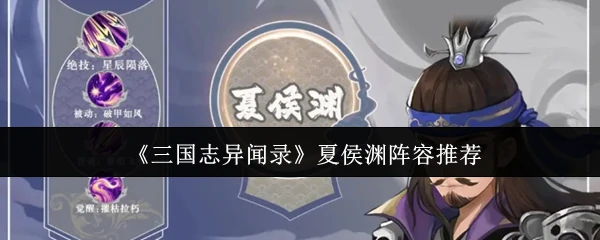 夏侯渊阵容推荐