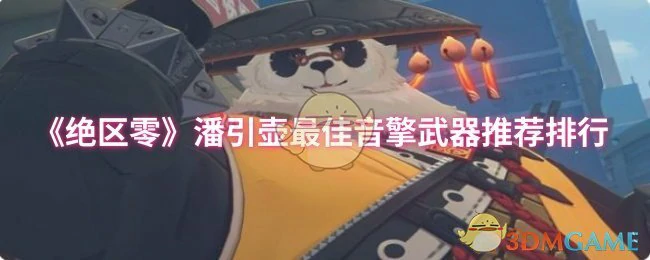 潘引壶最佳音擎武器推荐排行