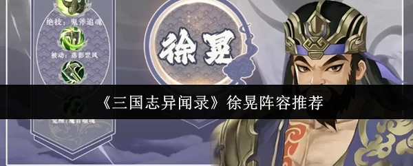 徐晃阵容推荐