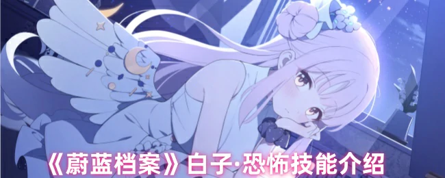 白子·恐怖技能介绍