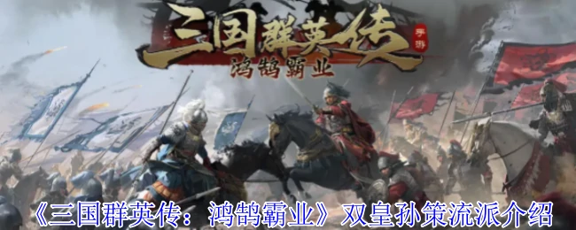 双皇孙策流派介绍