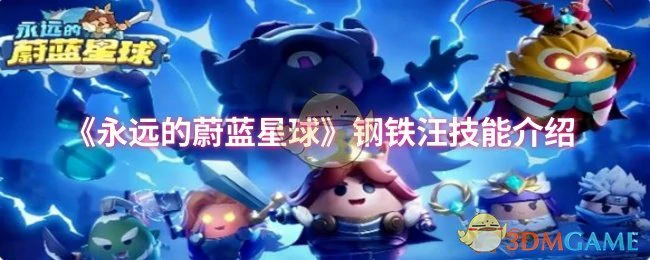 钢铁汪技能介绍
