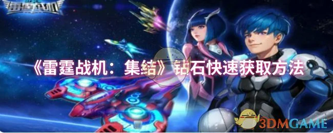 钻石快速获取方法