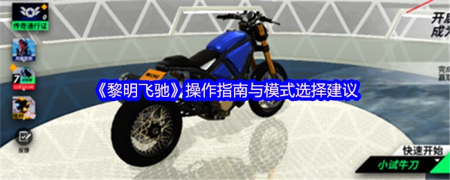 操作指南与模式选择建议