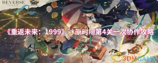 冰原时隙第4关一次协作攻略