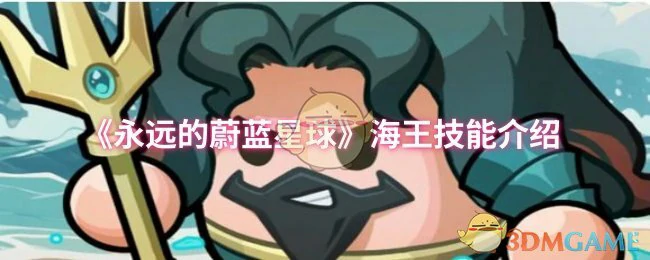 海王技能介绍