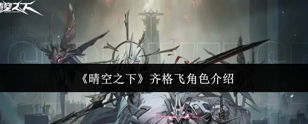 齐格飞角色介绍