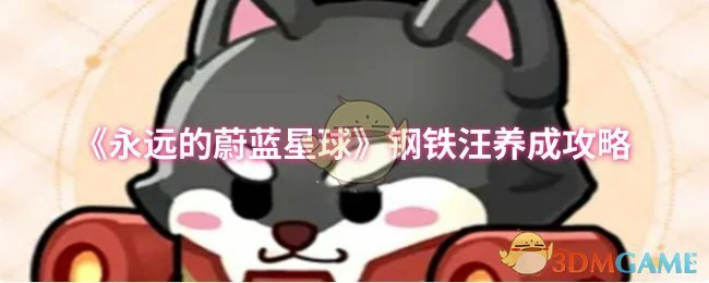 钢铁汪养成攻略