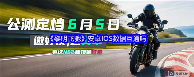 公测上线时间分享