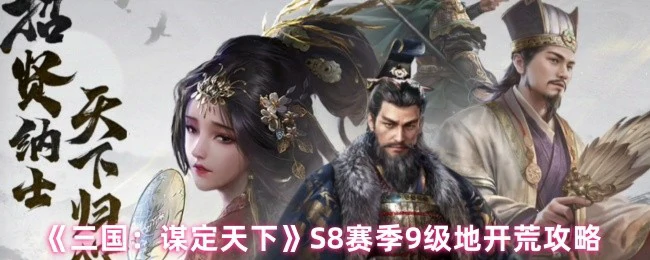 S8赛季9级地开荒攻略