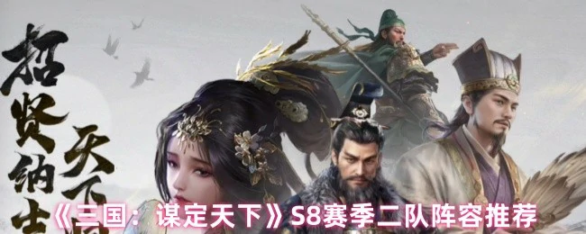 S8赛季二队阵容推荐