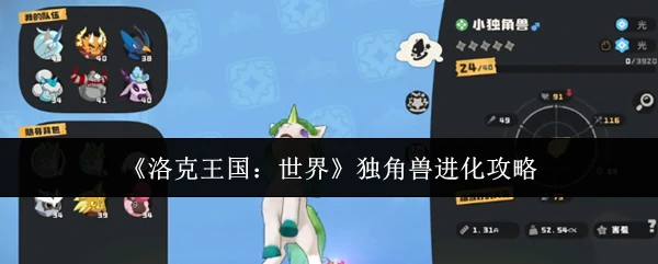 独角兽进化攻略