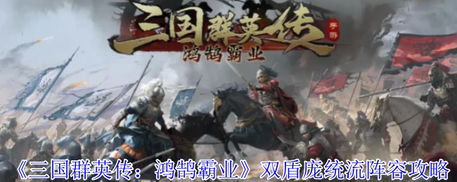 双盾庞统流阵容攻略