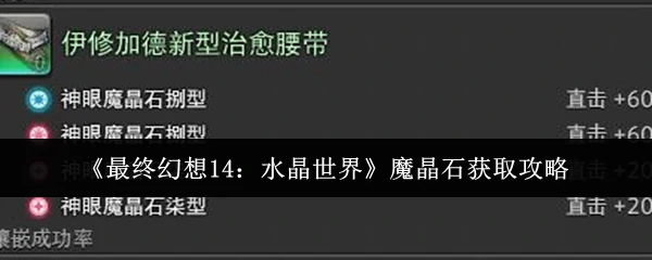 魔晶石获取攻略