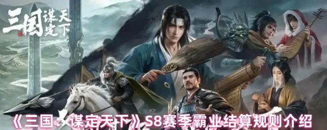 S8赛季霸业结算规则介绍