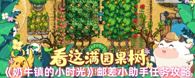 邮差小助手任务攻略