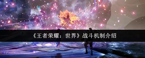 战斗机制介绍