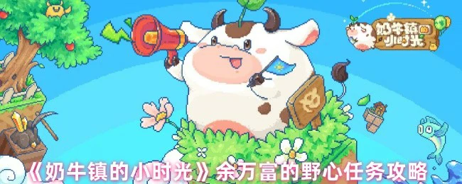 余万富的野心任务攻略