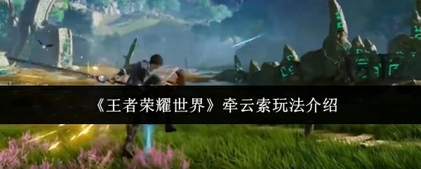 牵云索玩法介绍