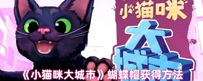蝴蝶帽获得方法