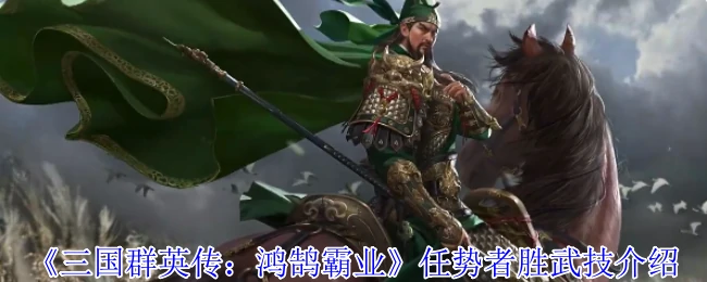 任势者胜武技介绍