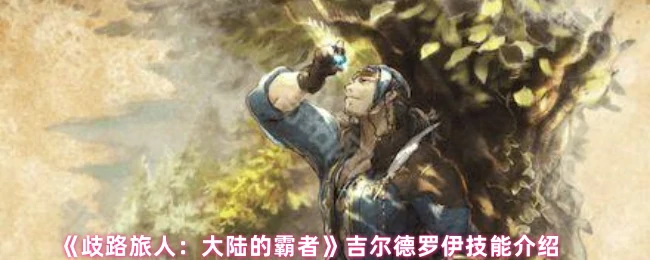 吉尔德罗伊