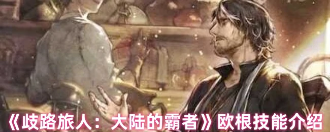 欧根技能介绍