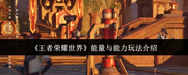 能量与能力玩法介绍